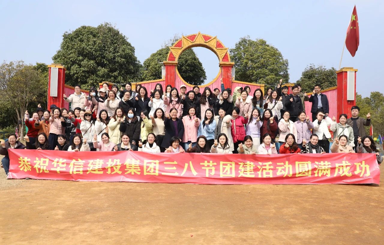 巾幗綻芳華 共赴春光約 | 信陽(yáng)華信建投集團(tuán)舉辦慶?！叭恕眹?guó)際婦女節(jié)戶(hù)外團(tuán)建活動(dòng)