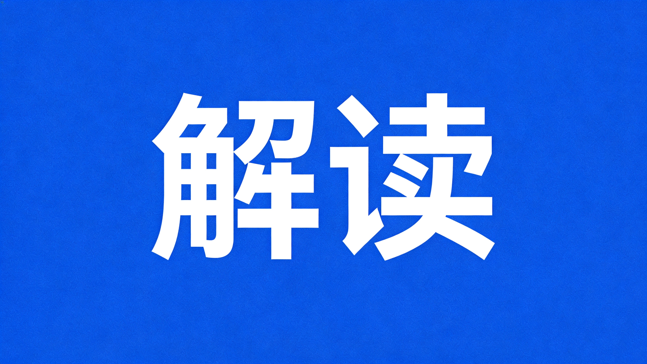 行業(yè)解讀 | 十五五規(guī)劃綱要輔導(dǎo)讀本——王宏志：以新型能源體系支撐能源強(qiáng)國建設(shè)