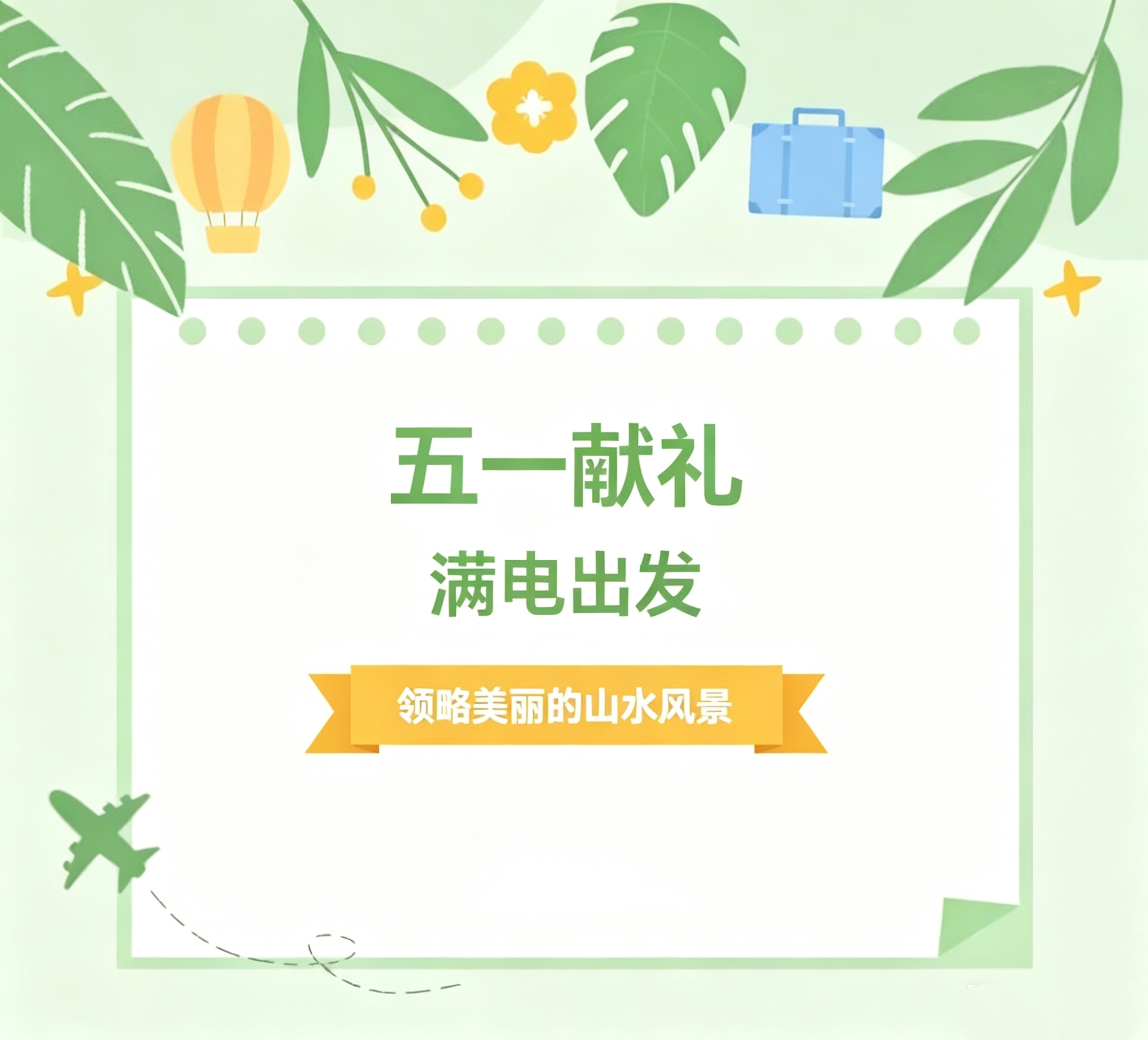 奔赴山海，滿電出發(fā) | 華信特來電五一雙重福利請(qǐng)查收