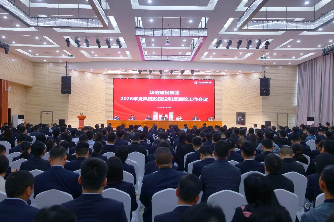 信陽華信建投集團召開2026年黨風廉政建設和反腐敗工作會議